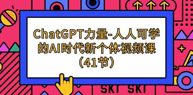（9670期）ChatGPT-力量-人人可学的AI时代新个体视频课（41节）云创网络源码-黄金外汇交易分析策略提供亏损解套扭亏为盈-网赚项目-副业赚钱-互联网创业-资源整合-棋牌源码云创网络