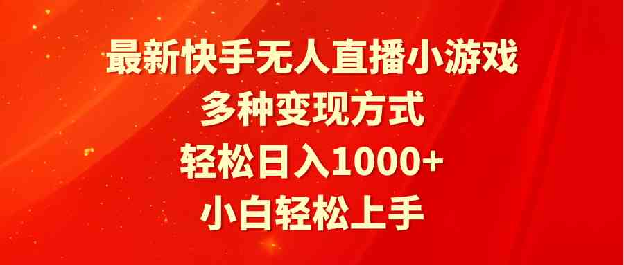（9183期）最新快手无人直播小游戏，多种变现方式，轻松日入1000+小白轻松上手云创网络源码-黄金外汇交易分析策略提供亏损解套扭亏为盈-网赚项目-副业赚钱-互联网创业-资源整合-棋牌源码云创网络