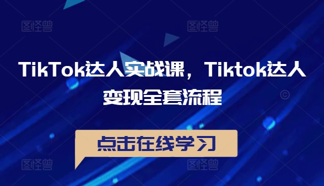 TikTok达人实战课，Tiktok达人变现全套流程云创网络源码-黄金外汇交易分析策略提供亏损解套扭亏为盈-网赚项目-副业赚钱-互联网创业-资源整合-棋牌源码云创网络