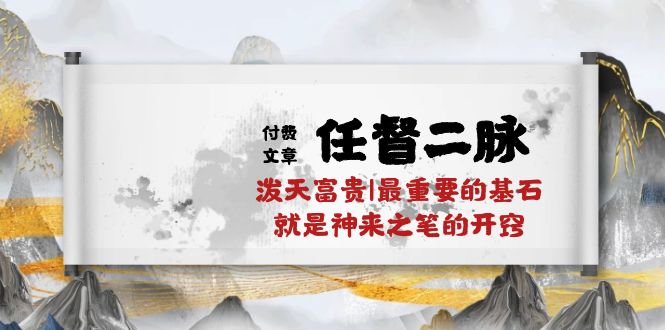 （10659期）某付费文章《任督 二脉 泼天富贵|最重要的基石 就是神来之笔的开窍|万字》云创网络源码-黄金外汇交易分析策略提供亏损解套扭亏为盈-网赚项目-副业赚钱-互联网创业-资源整合-棋牌源码云创网络