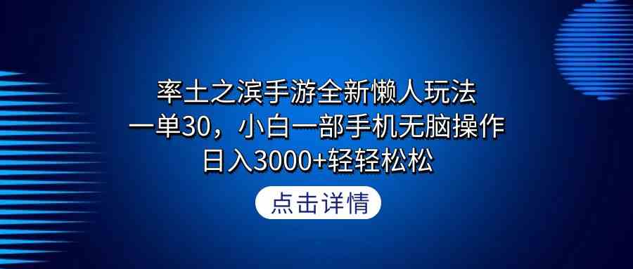 （9159期）率土之滨手游全新懒人玩法，一单30，小白一部手机无脑操作，日入3000+轻…云创网络源码-黄金外汇交易分析策略提供亏损解套扭亏为盈-网赚项目-副业赚钱-互联网创业-资源整合-棋牌源码云创网络