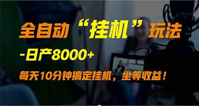 （9596期）全自动“挂机”玩法，实现睡后收入，日产8000+云创网络源码-黄金外汇交易分析策略提供亏损解套扭亏为盈-网赚项目-副业赚钱-互联网创业-资源整合-棋牌源码云创网络