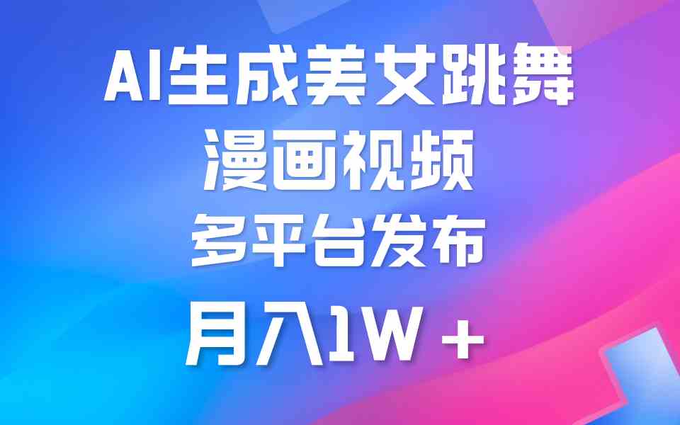 （9789期）利用AI把美女跳舞视频制作漫画，纯原创，不违规。月入1W+云创网络源码-黄金外汇交易分析策略提供亏损解套扭亏为盈-网赚项目-副业赚钱-互联网创业-资源整合-棋牌源码云创网络