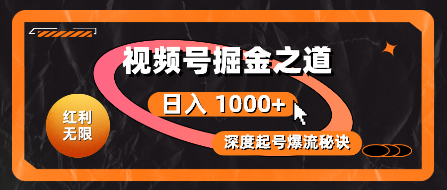 （10857期）红利无限！视频号掘金之道，深度解析起号爆流秘诀，轻松实现日入 1000+！云创网络源码-黄金外汇交易分析策略提供亏损解套扭亏为盈-网赚项目-副业赚钱-互联网创业-资源整合-棋牌源码云创网络