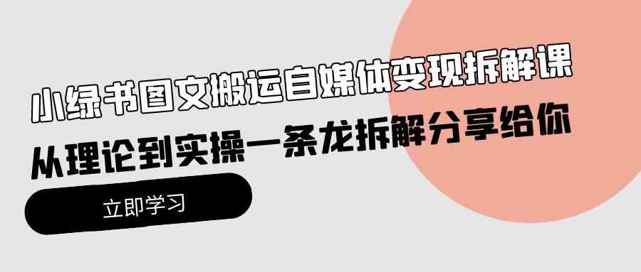 （10055期）小绿书图文搬运自媒体变现拆解课，从理论到实操一条龙拆解分享给你云创网络源码-黄金外汇交易分析策略提供亏损解套扭亏为盈-网赚项目-副业赚钱-互联网创业-资源整合-棋牌源码云创网络