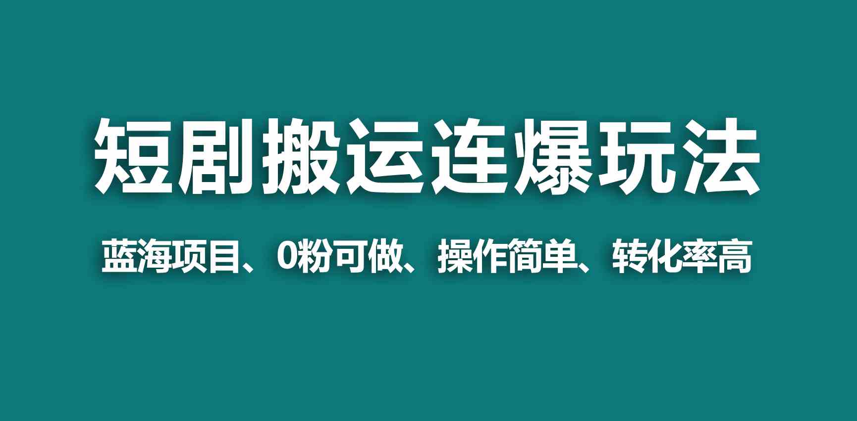 （9267期）【蓝海野路子】视频号玩短剧，搬运+连爆打法，一个视频爆几万收益！云创网络源码-黄金外汇交易分析策略提供亏损解套扭亏为盈-网赚项目-副业赚钱-互联网创业-资源整合-棋牌源码云创网络