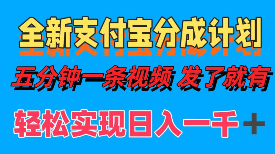全新支付宝分成计划，五分钟一条视频轻松日入一千＋云创网络源码-黄金外汇交易分析策略提供亏损解套扭亏为盈-网赚项目-副业赚钱-互联网创业-资源整合-棋牌源码云创网络