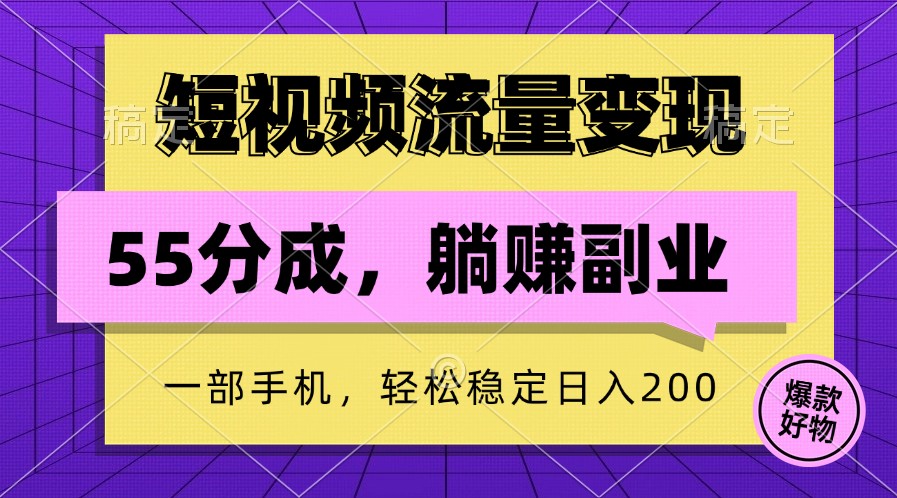 短视频流量变现，一部手机躺赚项目,轻松稳定日入200云创网络源码-黄金外汇交易分析策略提供亏损解套扭亏为盈-网赚项目-副业赚钱-互联网创业-资源整合-棋牌源码云创网络