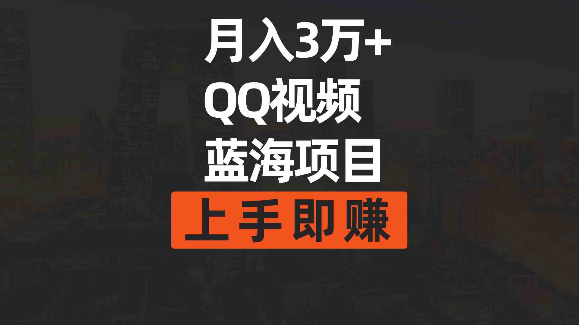 （9503期）月入3万+ 简单搬运去重QQ视频蓝海赛道  上手即赚云创网络源码-黄金外汇交易分析策略提供亏损解套扭亏为盈-网赚项目-副业赚钱-互联网创业-资源整合-棋牌源码云创网络