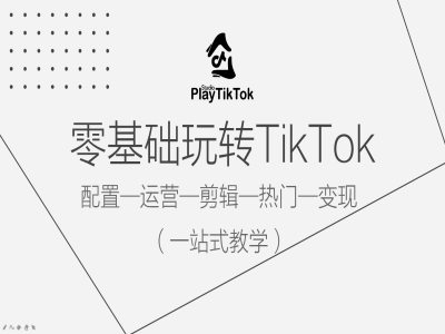 零基础玩转TikTok，配置一运营一剪辑一热门一变现，一站式教学云创网络源码-黄金外汇交易分析策略提供亏损解套扭亏为盈-网赚项目-副业赚钱-互联网创业-资源整合-棋牌源码云创网络