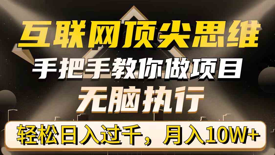 （9311期）互联网顶尖思维，手把手教你做项目，无脑执行，轻松日入过千，月入10W+云创网络源码-黄金外汇交易分析策略提供亏损解套扭亏为盈-网赚项目-副业赚钱-互联网创业-资源整合-棋牌源码云创网络