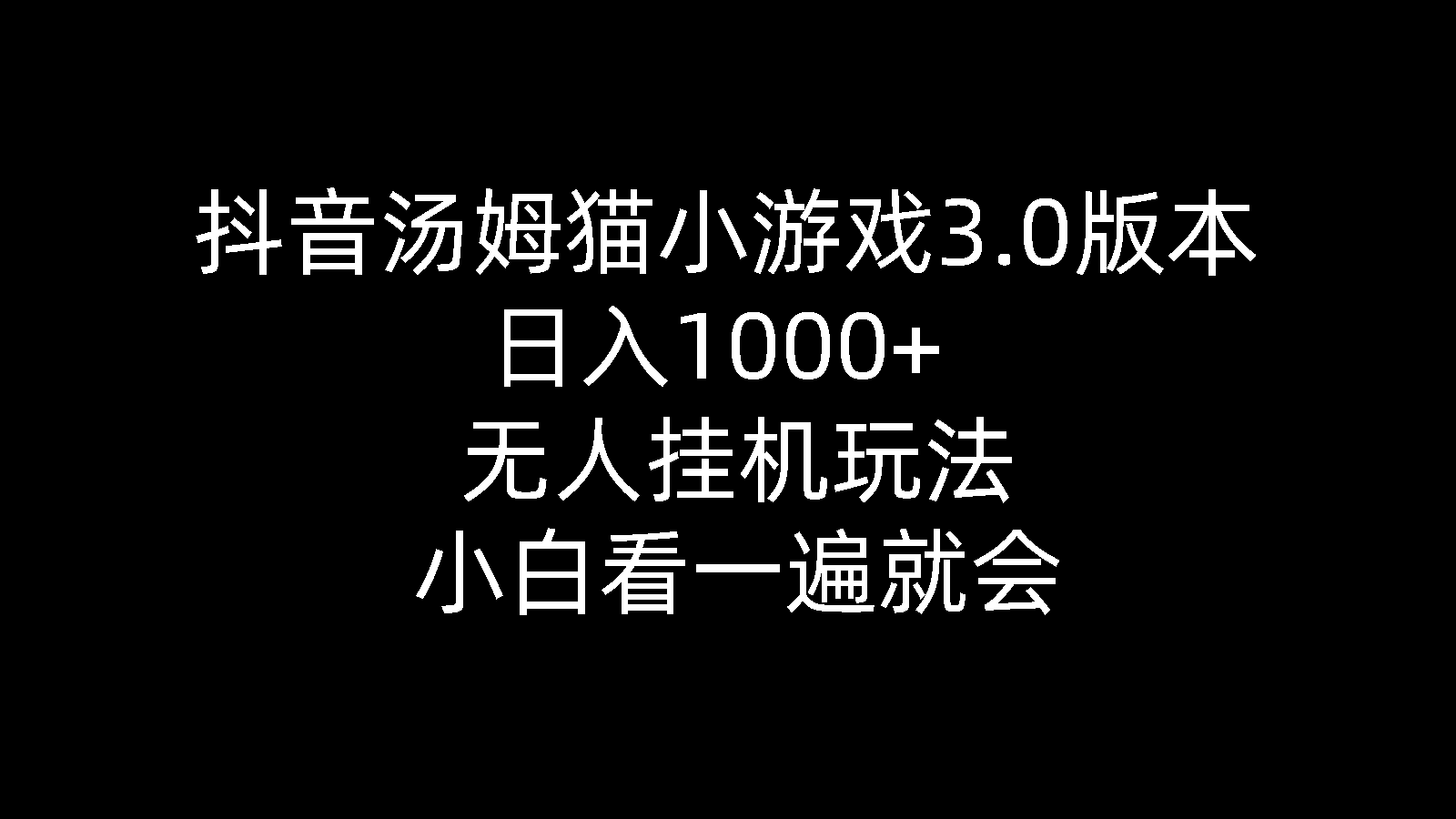 （10444期）抖音汤姆猫小游戏3.0版本 ,日入1000+,无人挂机玩法,小白看一遍就会云创网络源码-黄金外汇交易分析策略提供亏损解套扭亏为盈-网赚项目-副业赚钱-互联网创业-资源整合-棋牌源码云创网络