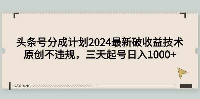 （9455期）头条号分成计划2024最新破收益技术，原创不违规，三天起号日入1000+云创网络源码-黄金外汇交易分析策略提供亏损解套扭亏为盈-网赚项目-副业赚钱-互联网创业-资源整合-棋牌源码云创网络