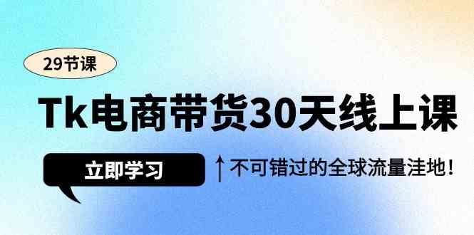 （9463期）Tk电商带货30天线上课，不可错过的全球流量洼地（29节课）云创网络源码-黄金外汇交易分析策略提供亏损解套扭亏为盈-网赚项目-副业赚钱-互联网创业-资源整合-棋牌源码云创网络