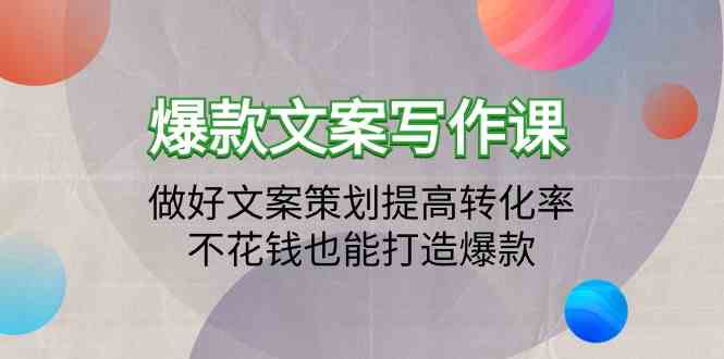 （9508期）爆款文案写作课：做好文案策划提高转化率，不花钱也能打造爆款（19节课）云创网络源码-黄金外汇交易分析策略提供亏损解套扭亏为盈-网赚项目-副业赚钱-互联网创业-资源整合-棋牌源码云创网络