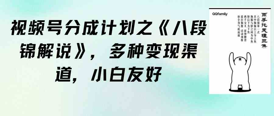 （9537期）视频号分成计划之《八段锦解说》，多种变现渠道，小白友好（教程+素材）云创网络源码-黄金外汇交易分析策略提供亏损解套扭亏为盈-网赚项目-副业赚钱-互联网创业-资源整合-棋牌源码云创网络