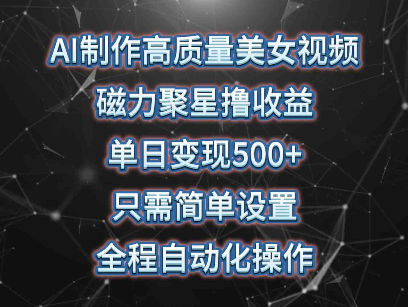 （10023期）AI制作高质量美女视频，磁力聚星撸收益，单日变现500+，只需简单设置，…云创网络源码-黄金外汇交易分析策略提供亏损解套扭亏为盈-网赚项目-副业赚钱-互联网创业-资源整合-棋牌源码云创网络