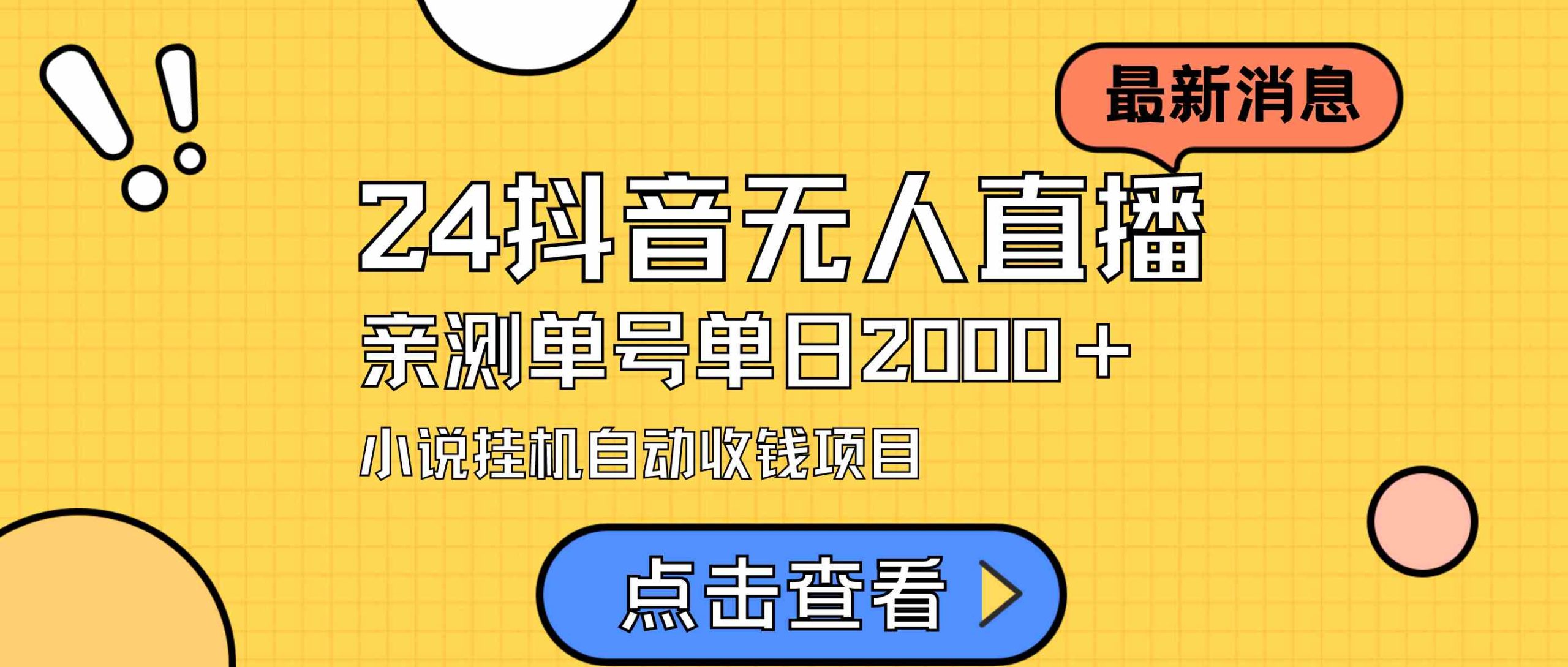 （9343期）24最新抖音无人直播小说直播项目，实测单日变现2000＋，不用出镜，在家…云创网络源码-黄金外汇交易分析策略提供亏损解套扭亏为盈-网赚项目-副业赚钱-互联网创业-资源整合-棋牌源码云创网络