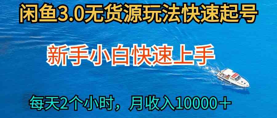 （9913期）2024最新闲鱼无货源玩法，从0开始小白快手上手，每天2小时月收入过万云创网络源码-黄金外汇交易分析策略提供亏损解套扭亏为盈-网赚项目-副业赚钱-互联网创业-资源整合-棋牌源码云创网络