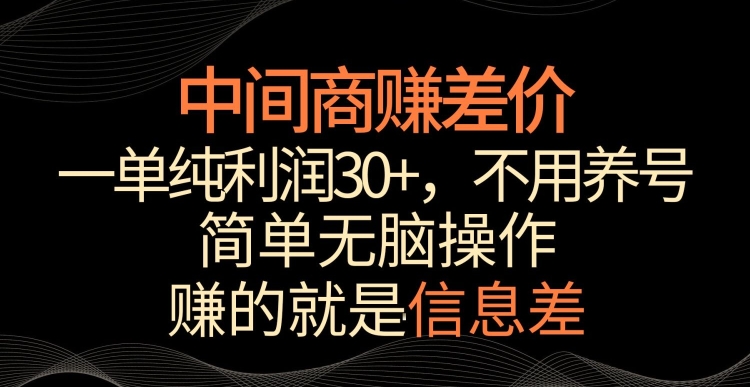 中间商赚差价，一单纯利润30+，简单无脑操作，赚的就是信息差，轻轻松松日入1000+云创网络源码-黄金外汇交易分析策略提供亏损解套扭亏为盈-网赚项目-副业赚钱-互联网创业-资源整合-棋牌源码云创网络