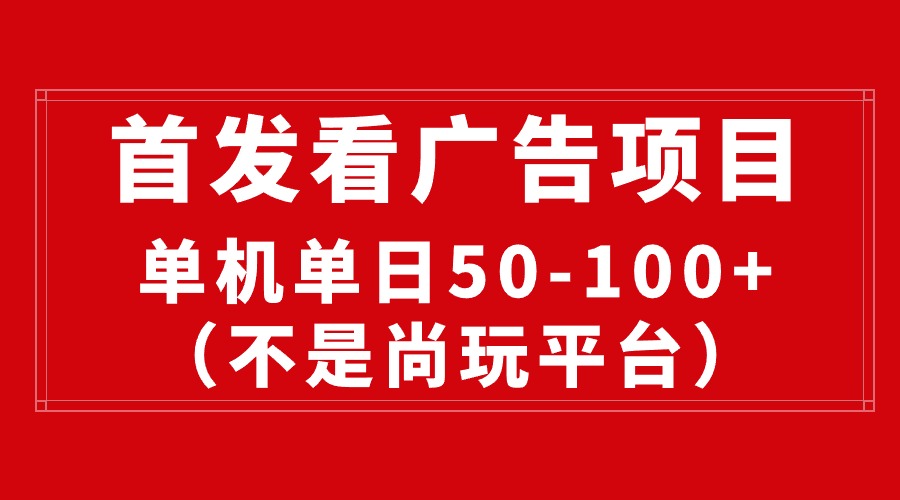 （10248期）最新看广告平台（不是尚玩），单机一天稳定收益50-100+云创网络源码-黄金外汇交易分析策略提供亏损解套扭亏为盈-网赚项目-副业赚钱-互联网创业-资源整合-棋牌源码云创网络