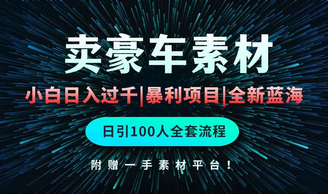 （10101期）通过卖豪车素材日入过千，空手套白狼！简单重复操作，全套引流流程.！云创网络源码-黄金外汇交易分析策略提供亏损解套扭亏为盈-网赚项目-副业赚钱-互联网创业-资源整合-棋牌源码云创网络