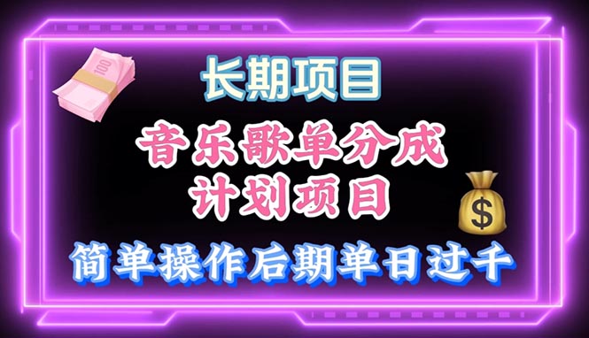 （10680期）音乐歌单玩法，小白轻松上手，后期月入过万云创网络源码-黄金外汇交易分析策略提供亏损解套扭亏为盈-网赚项目-副业赚钱-互联网创业-资源整合-棋牌源码云创网络