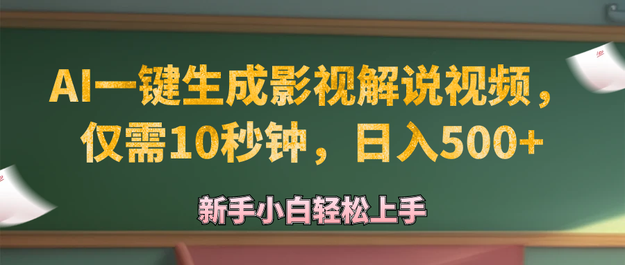 （12557期）AI一键生成原创影视解说视频，仅需10秒钟，日入500+云创网络源码-黄金外汇交易分析策略提供亏损解套扭亏为盈-网赚项目-副业赚钱-互联网创业-资源整合-棋牌源码云创网络