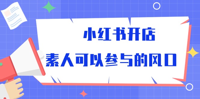 （10260期）小红书开店，素人可以参与的风口云创网络源码-黄金外汇交易分析策略提供亏损解套扭亏为盈-网赚项目-副业赚钱-互联网创业-资源整合-棋牌源码云创网络