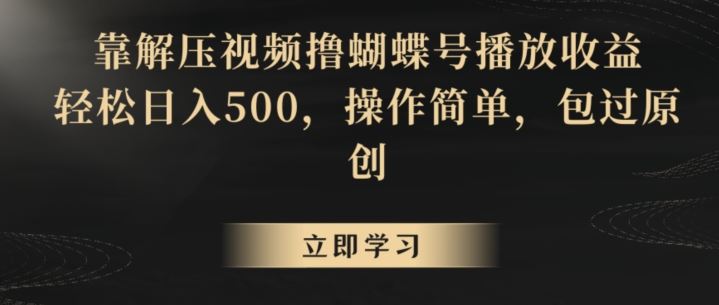 靠解压视频撸蝴蝶号播放收益，轻松日入500，操作简单，包过原创【揭秘】云创网络源码-黄金外汇交易分析策略提供亏损解套扭亏为盈-网赚项目-副业赚钱-互联网创业-资源整合-棋牌源码云创网络