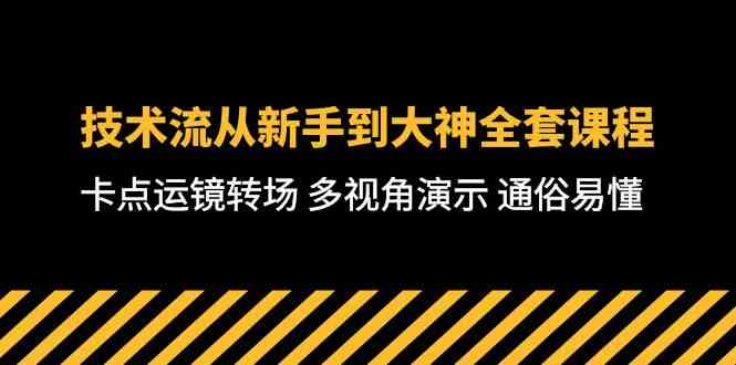 （10193期）技术流-从新手到大神全套课程，卡点运镜转场 多视角演示 通俗易懂-71节课云创网络源码-黄金外汇交易分析策略提供亏损解套扭亏为盈-网赚项目-副业赚钱-互联网创业-资源整合-棋牌源码云创网络