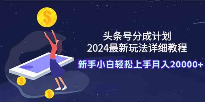 （9530期）头条号分成计划：2024最新玩法详细教程，新手小白轻松上手月入20000+云创网络源码-黄金外汇交易分析策略提供亏损解套扭亏为盈-网赚项目-副业赚钱-互联网创业-资源整合-棋牌源码云创网络