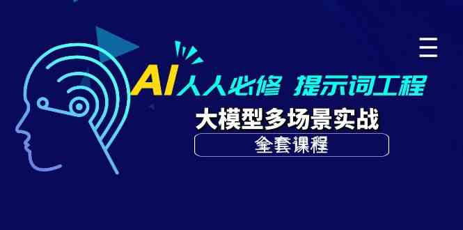 （10047期）AI 人人必修-提示词工程+大模型多场景实战（全套课程）云创网络源码-黄金外汇交易分析策略提供亏损解套扭亏为盈-网赚项目-副业赚钱-互联网创业-资源整合-棋牌源码云创网络