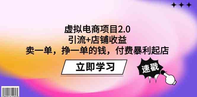 （9645期）虚拟电商项目2.0：引流+店铺收益  卖一单，挣一单的钱，付费暴利起店云创网络源码-黄金外汇交易分析策略提供亏损解套扭亏为盈-网赚项目-副业赚钱-互联网创业-资源整合-棋牌源码云创网络