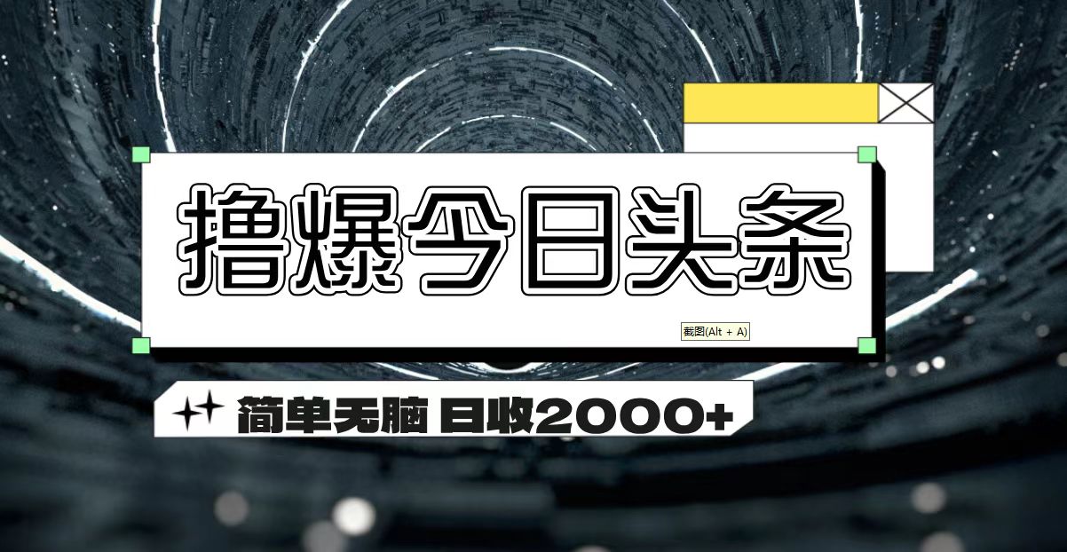 撸爆今日头条 简单无脑操作 日收2000+云创网络源码-黄金外汇交易分析策略提供亏损解套扭亏为盈-网赚项目-副业赚钱-互联网创业-资源整合-棋牌源码云创网络