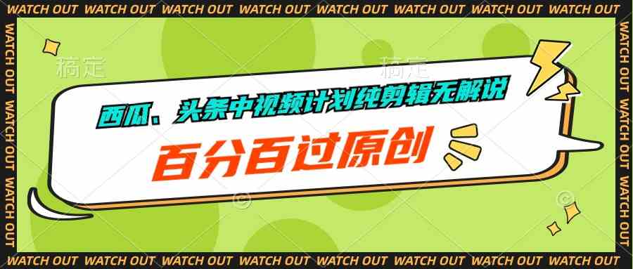 （10180期）西瓜、头条中视频计划纯剪辑无解说，百分百过原创云创网络源码-黄金外汇交易分析策略提供亏损解套扭亏为盈-网赚项目-副业赚钱-互联网创业-资源整合-棋牌源码云创网络