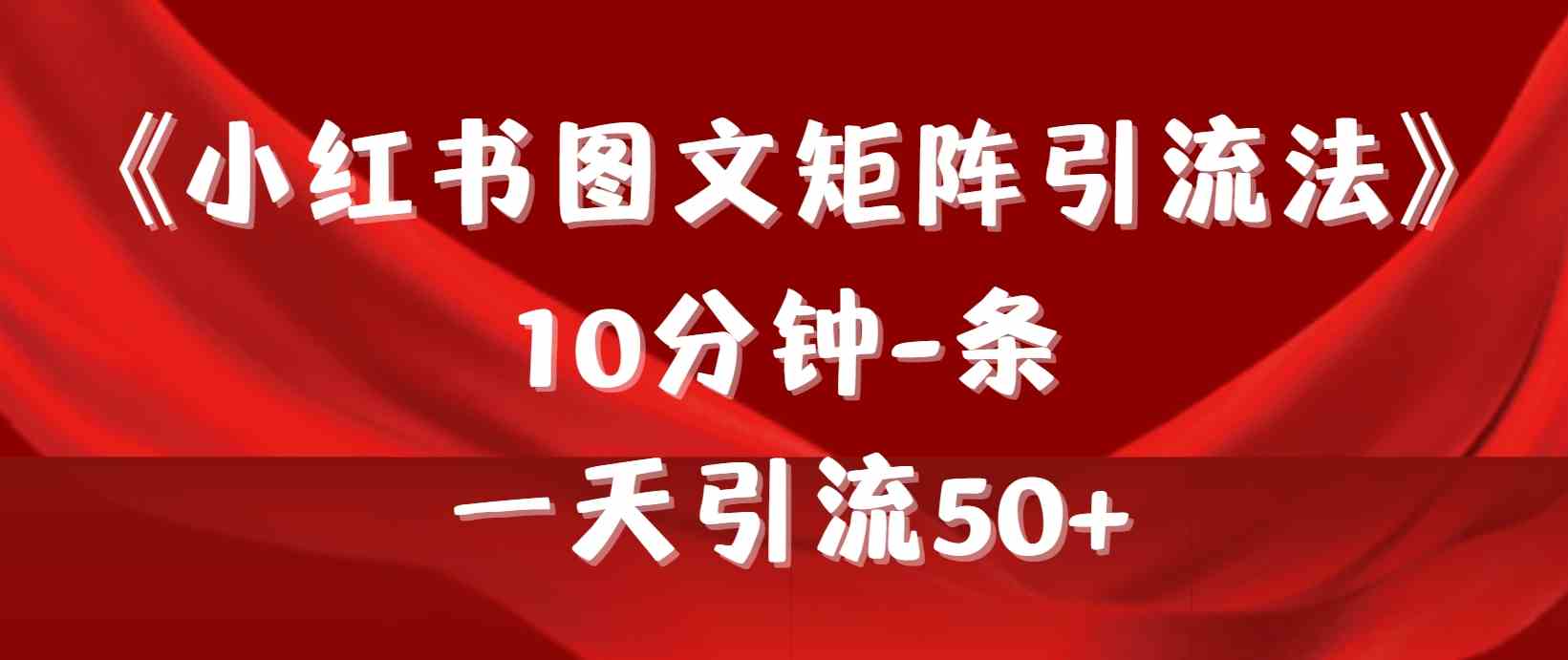（9538期）《小红书图文矩阵引流法》 10分钟-条 ，一天引流50+云创网络源码-黄金外汇交易分析策略提供亏损解套扭亏为盈-网赚项目-副业赚钱-互联网创业-资源整合-棋牌源码云创网络
