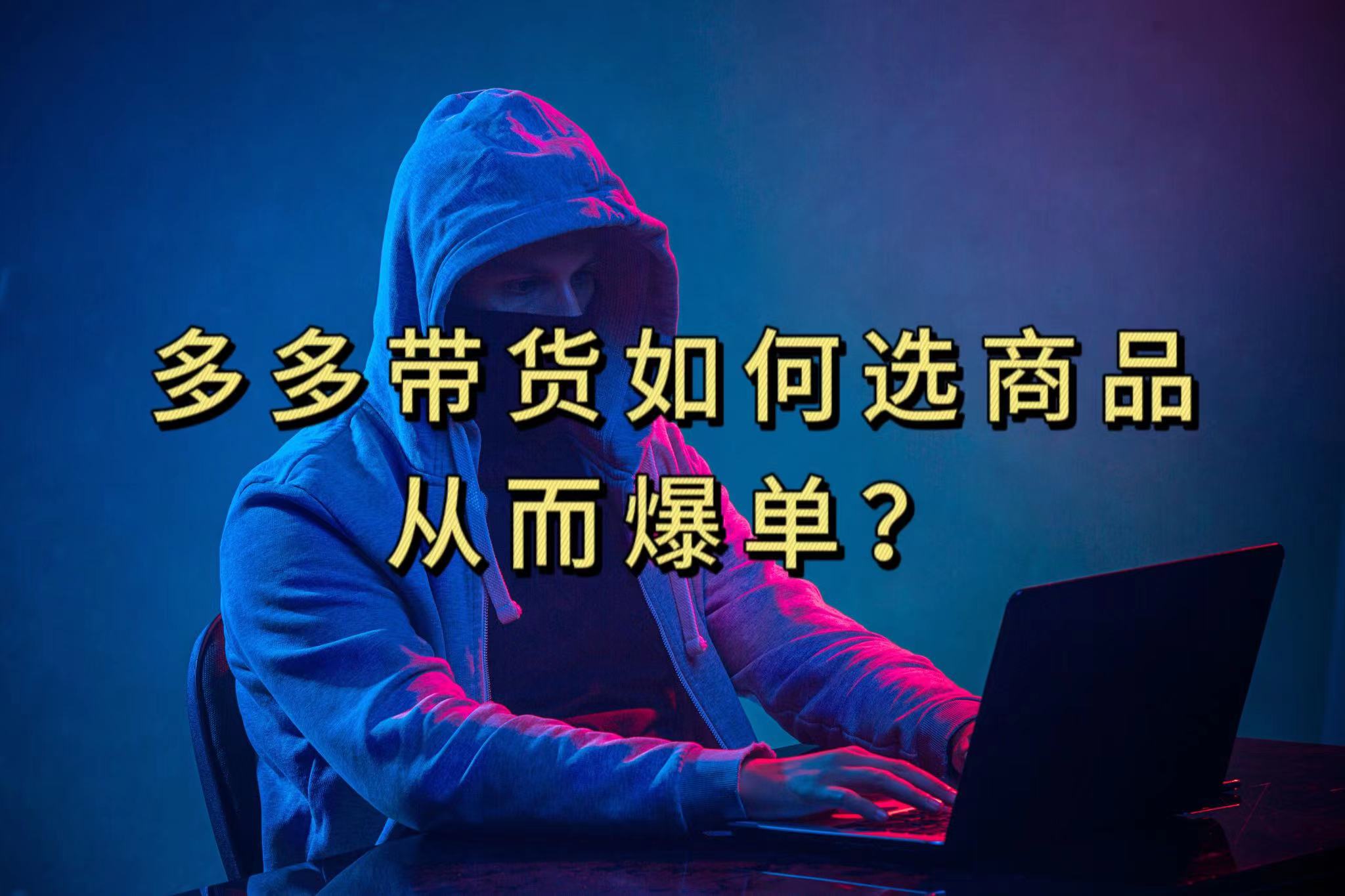 多多视频选什么视频链接才能爆单，10分钟教会你，爆单不是浮云云创网络源码-黄金外汇交易分析策略提供亏损解套扭亏为盈-网赚项目-副业赚钱-互联网创业-资源整合-棋牌源码云创网络