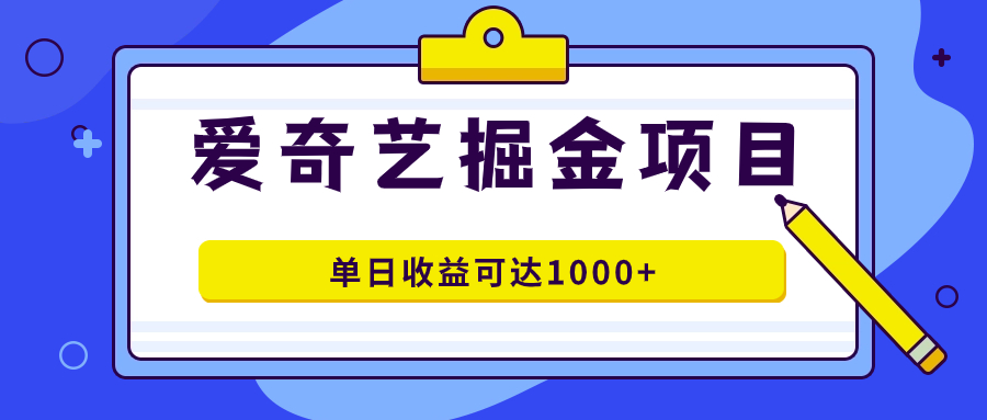 爱奇艺掘金项目，一条作品几分钟完成，可批量操作，单日收益可达1000+云创网络源码-黄金外汇交易分析策略提供亏损解套扭亏为盈-网赚项目-副业赚钱-互联网创业-资源整合-棋牌源码云创网络