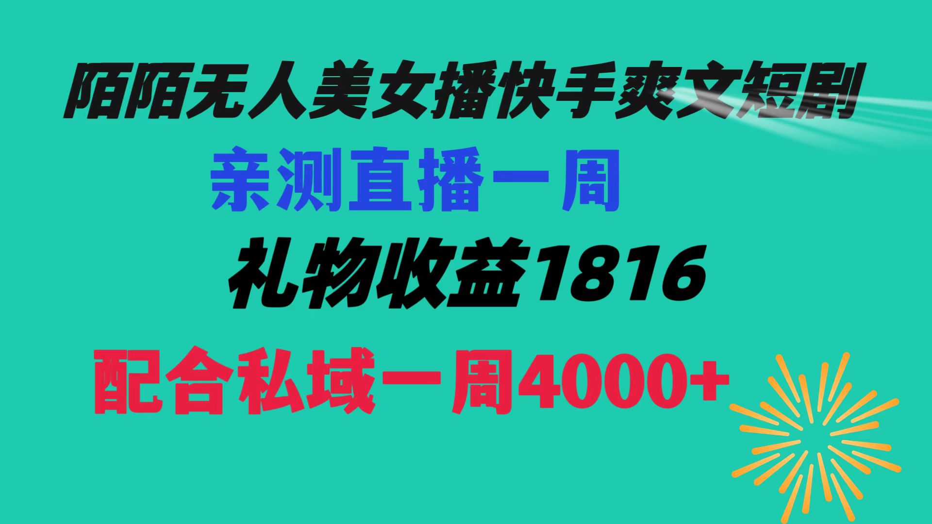 陌陌美女无人播快手爽文短剧，直播一周收益1816加上私域一周4000+云创网络源码-黄金外汇交易分析策略提供亏损解套扭亏为盈-网赚项目-副业赚钱-互联网创业-资源整合-棋牌源码云创网络
