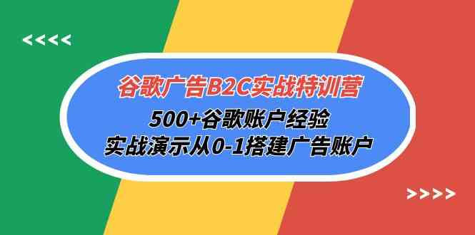 （10096期）谷歌广告B2C实战特训营，500+谷歌账户经验，实战演示从0-1搭建广告账户云创网络源码-黄金外汇交易分析策略提供亏损解套扭亏为盈-网赚项目-副业赚钱-互联网创业-资源整合-棋牌源码云创网络