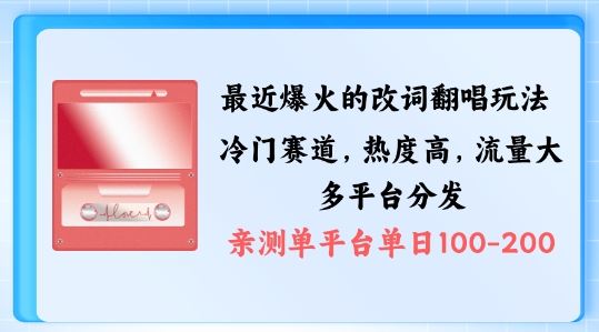拆解最近爆火的改词翻唱玩法，搭配独特剪辑手法，条条大爆款，多渠道涨粉变现【揭秘】云创网络源码-黄金外汇交易分析策略提供亏损解套扭亏为盈-网赚项目-副业赚钱-互联网创业-资源整合-棋牌源码云创网络
