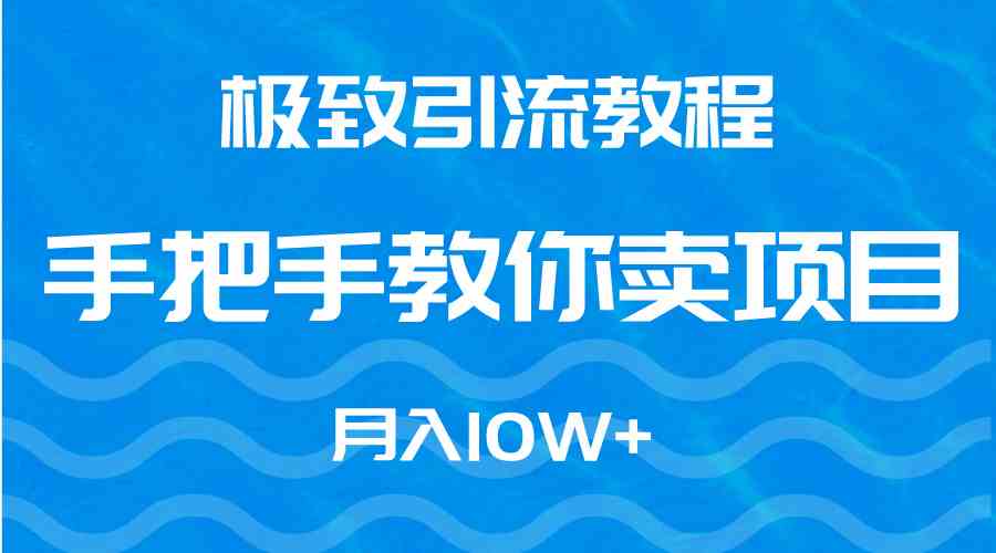 （9265期）极致引流教程，手把手教你卖项目，月入10W+云创网络源码-黄金外汇交易分析策略提供亏损解套扭亏为盈-网赚项目-副业赚钱-互联网创业-资源整合-棋牌源码云创网络