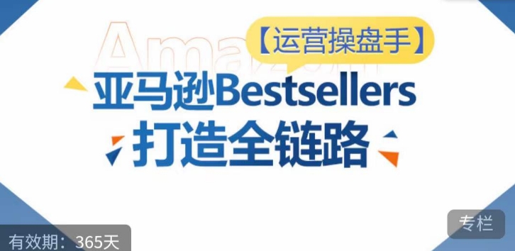 运营操盘手！亚马逊Bestsellers打造全链路，选品、Listing、广告投放全链路进阶优化云创网络源码-黄金外汇交易分析策略提供亏损解套扭亏为盈-网赚项目-副业赚钱-互联网创业-资源整合-棋牌源码云创网络