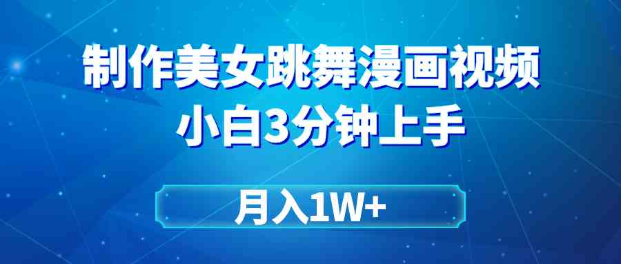 （9418期）搬运美女跳舞视频制作漫画效果，条条爆款，月入1W+云创网络源码-黄金外汇交易分析策略提供亏损解套扭亏为盈-网赚项目-副业赚钱-互联网创业-资源整合-棋牌源码云创网络