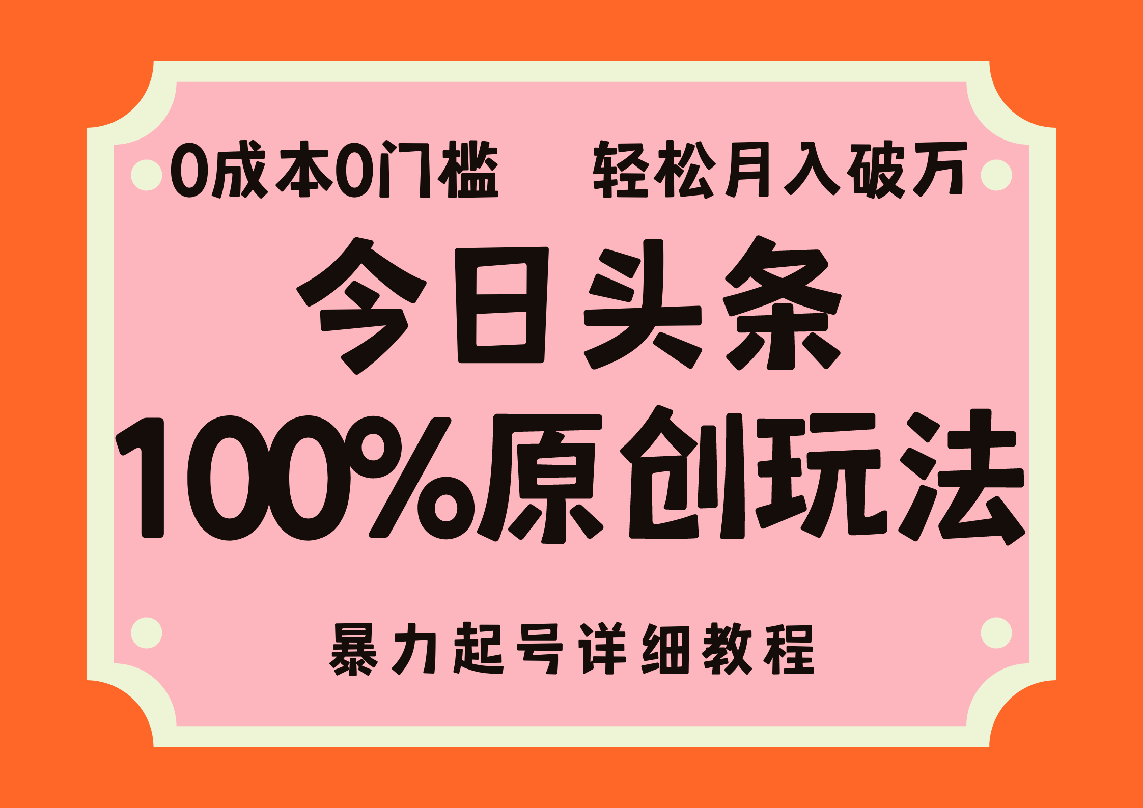 头条100%原创玩法，暴力起号详细教程，0成本无门槛，简单上手云创网络源码-黄金外汇交易分析策略提供亏损解套扭亏为盈-网赚项目-副业赚钱-互联网创业-资源整合-棋牌源码云创网络