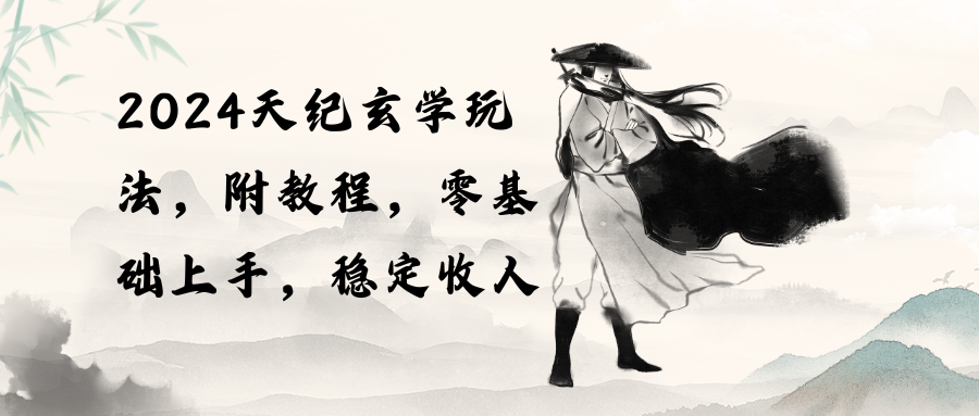 （10239期）2024天纪玄学玩法，零基础上手，稳定收入（教程+工具）云创网络源码-黄金外汇交易分析策略提供亏损解套扭亏为盈-网赚项目-副业赚钱-互联网创业-资源整合-棋牌源码云创网络
