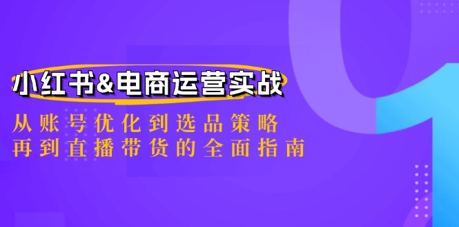 小红书&电商运营实战：从账号优化到选品策略，再到直播带货的全面指南云创网络源码-黄金外汇交易分析策略提供亏损解套扭亏为盈-网赚项目-副业赚钱-互联网创业-资源整合-棋牌源码云创网络
