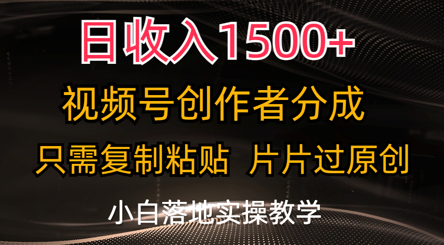 日收入1500+，视频号创作者分成，只需复制粘贴，片片过原创云创网络源码-黄金外汇交易分析策略提供亏损解套扭亏为盈-网赚项目-副业赚钱-互联网创业-资源整合-棋牌源码云创网络