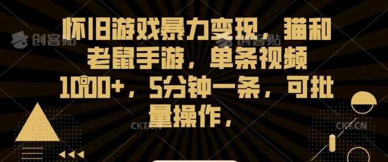 怀旧游戏暴力变现，猫和老鼠手游，单条视频1000+，5分钟一条，可批量操作【揭秘】云创网络源码-黄金外汇交易分析策略提供亏损解套扭亏为盈-网赚项目-副业赚钱-互联网创业-资源整合-棋牌源码云创网络